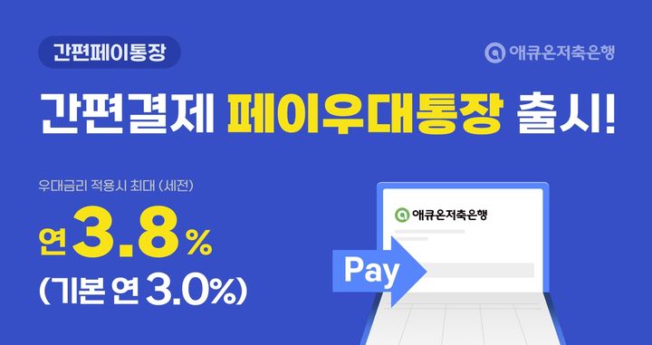 애큐온저축은행, '간편페이통장' 출시…최고 연 3.8%