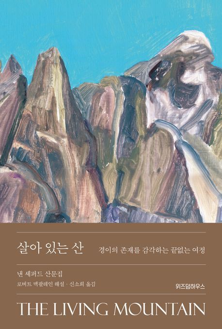 [서울=뉴시스] 살아 있는 산(사진=위즈덤하우스 제공) 2024.09.20. photo@newsis.com *재판매 및 DB 금지