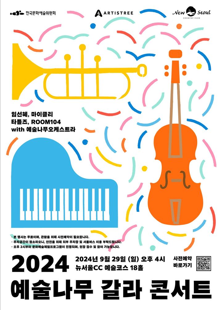 [서울=뉴시스] '2024 예술나무 갈라 콘서트' 포스터(사진=한국문화예술위원회 제공) 2024.09.20. photo@newsis.com *재판매 및 DB 금지