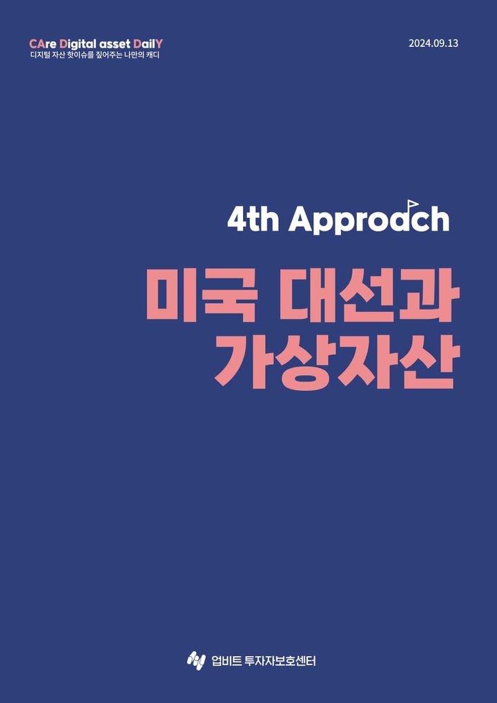 [서울=뉴시스] 업비트 투자자보호센터가 발간한 '미국 대선과 가상자산' 리포트 표지. (사진=두나무) 2024.09.20 *재판매 및 DB 금지