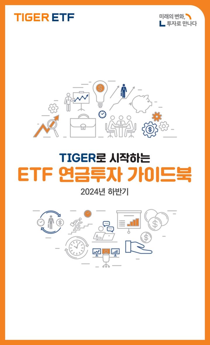 미래에셋운용, 'TIGER로 시작하는 ETF 연금투자 가이드북' 발간