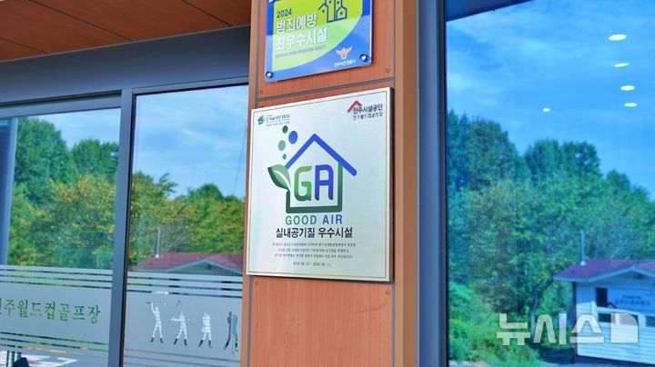 [전주=뉴시스]윤난슬 기자 = 전북 전주시설공단은 최근 한국실내환경협회로부터 전주월드컵골프장 클럽하우스에 대한 'GA(Good Air) 실내 공기 질 우수시설 인증'을 획득했다고 20일 밝혔다.(사진=전주시설공단 제공)