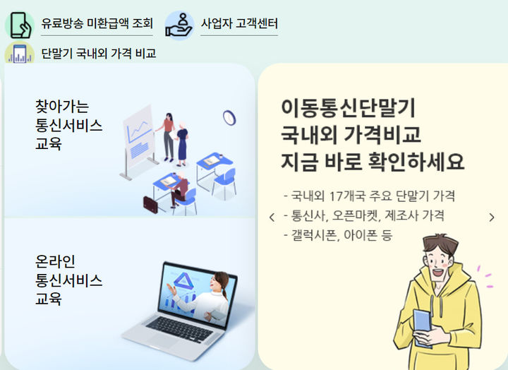 [서울=뉴시스] 방통위가 정보통신진흥협회와 운영하는 '와이즈유저' 사이트를 통해 단말기 가격 비교 정보를 제공해 왔는데, 올해부터 예산이 책정되지 않으면서 서비스가 불가능해 졌다. (사진=와이즈유저 홈페이지) *재판매 및 DB 금지