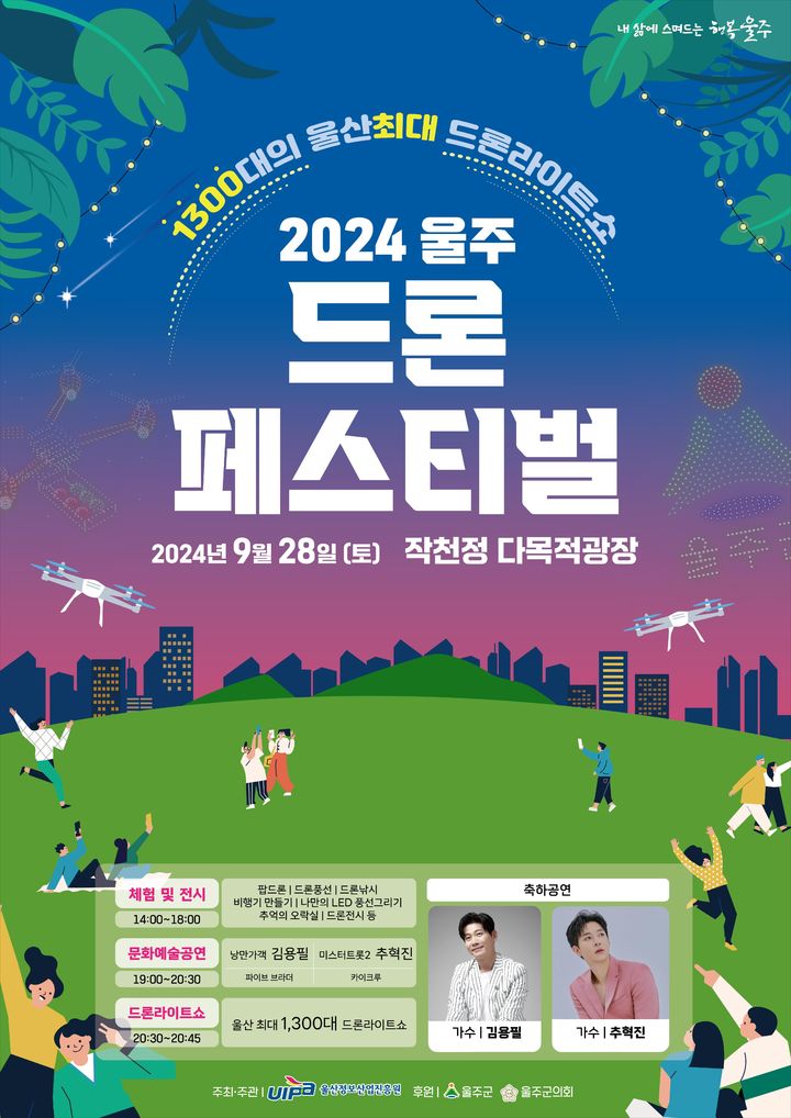 [울산=뉴시스] 울산 울주군은 드론을 주제로 하는 체험·공연 축제인 ‘2024 울주 드론페스티벌’ 행사가 오는 28일 작천정 다목적광장 일원에서 개최된다고 20일 밝혔다. (사진= 울주군 제공) 2024.09.20.photo@newsis.com *재판매 및 DB 금지