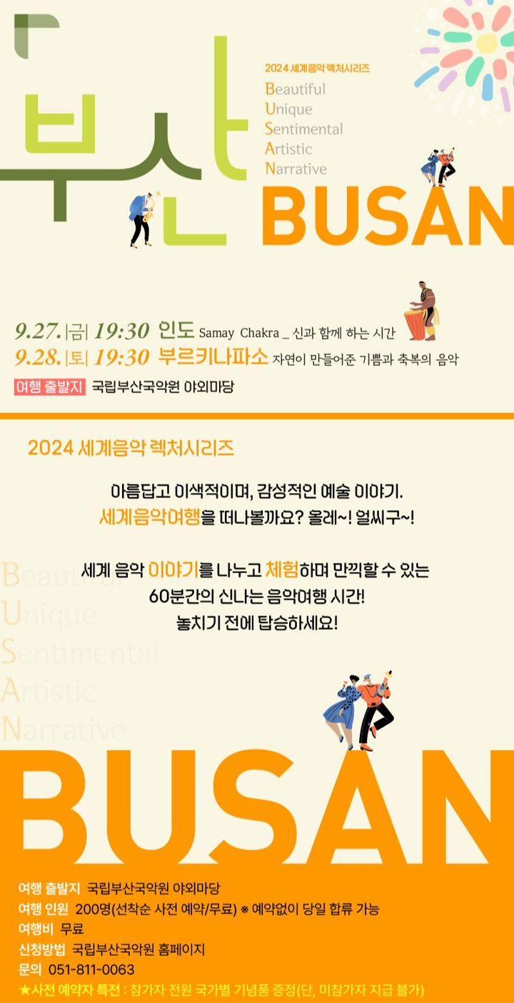 [부산=뉴시스] 세계음악 렉처시리즈 부산: BUSAN 2. (그림=국립부산국악원 제공) 2024.09.20. photo@newsis.com *재판매 및 DB 금지