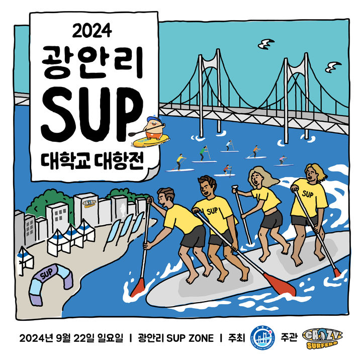 [부산=뉴시스] 2024 광안리 SUP 대학교 대항전 (그림=부산 수영구 제공) 2024.09.21. photo@newsis.com *재판매 및 DB 금지