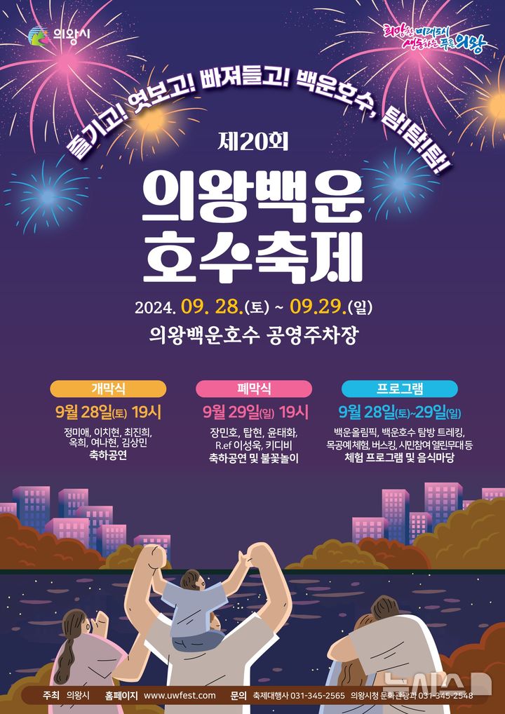 [의왕=뉴시스] 의왕시가 오는 28~29일 백운호수 축제를 연다. (포스터=의왕시 제공).