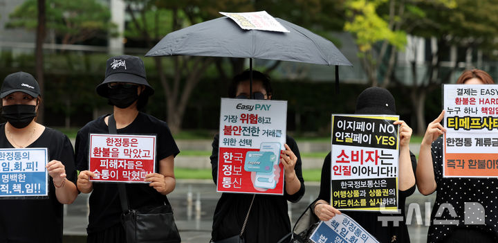 [서울=뉴시스] 추상철 기자 = 티메프 결제 대행사 한국정보통신 이용 피해자 모임이 21일 오후 서울 중구 대한상공회의소 앞에서 한국정보통신의 환불과 해명을 촉구하는 검은우산 집회를 하고 있다. 2024.09.21. scchoo@newsis.com