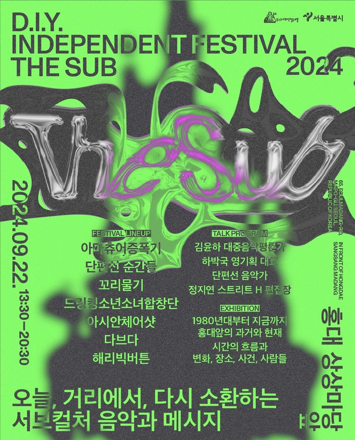 [서울=뉴시스] 'D.I.Y. 인디펜던트 페스티벌 THE SUB 2024' 포스터. (사진 = 홍우주사회적협동조합 제공) 2024.09.22. photo@newsis.com *재판매 및 DB 금지