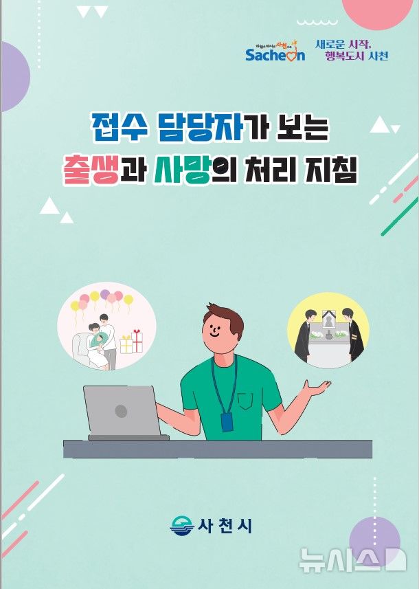 접수담당자가 보는 출생·사망 처리 지침서…사천시 제작