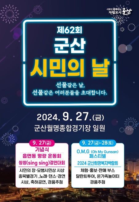 군산시민의 날, 27~28일 개최…모범시민상 등 행사 다채