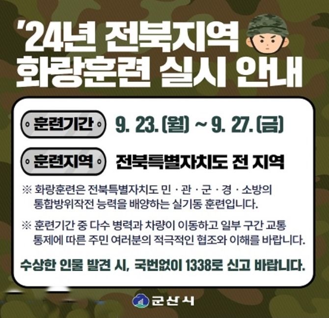 "적 침투, 국지도발에 대비"…군산시, 23~27일 '화랑훈련'