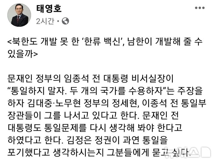 [서울=뉴시스] 태영호 민주평화통일자문회의(민주평통) 사무처장은 22일 자신의 페이스북에 임종석 전 청와대 비서실장의 통일론 재검토 발언을 비판하는 글을 올렸다. (사진= 태 사무처장 SNS 캡처)