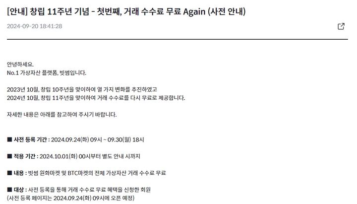 빗썸, 내달부터 '수수료 제로'…효과 있을까