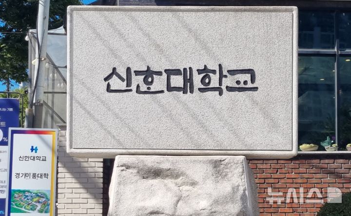 신한대 부정수급 사건에…"근로장학생도 범법자 되나?"