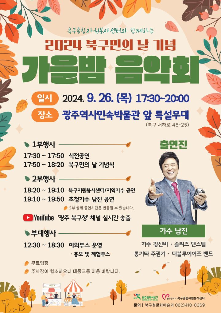 광주 북구, 26일 '북구민의 날' 기념 행사…가을밤 음악회