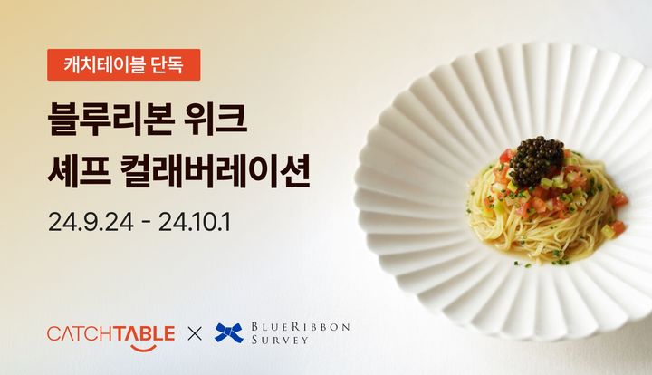 [서울=뉴시스] 캐치테이블X블루리본 서베이, 블루리본 위크 오픈 (사진=캐치테이블 제공) 2024.09.24. photo@newsis.com *재판매 및 DB 금지