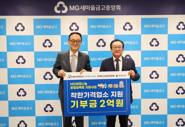 [서울=뉴시스] (왼쪽부터) 송치영 소상공인연합회장, 김인 MG새마을금고지역희망나눔재단 이사장 (사진=소상공인연합회) 2024.09.24. photo@newsis.com *재판매 및 DB 금지