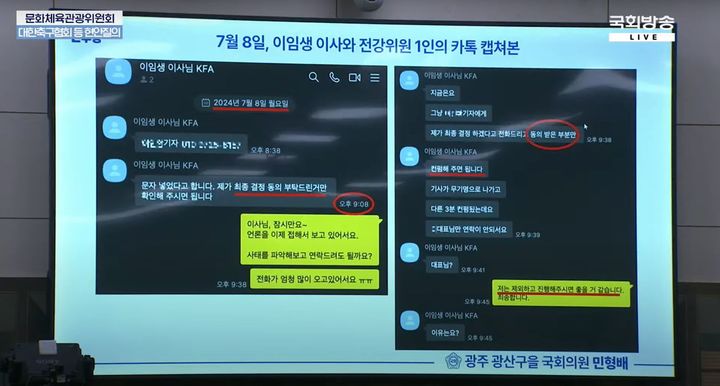 [서울=뉴시스] 국회 문화체육관광위원회 소속 더불어민주당 민형배 의원이 제시한 이임생 대한축구협회 기술총괄이사와 전력강화위원회 위원 간 메시지. (사진=NATV 국회방송 유튜브 캡처) *재판매 및 DB 금지