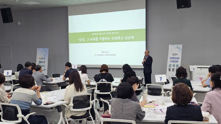 [창원=뉴시스]23일 경남교육청 이수광 미래교육원 원장이 창원 이순신리더십국제센터에서 도내 교원을 대상으로 미래학교의 방향을 찾는 행복학교 권역별 토론회를 진행하고 있다. 2024.09.24.(사진=경남교육청 제공) photo@newsis.com *재판매 및 DB 금지