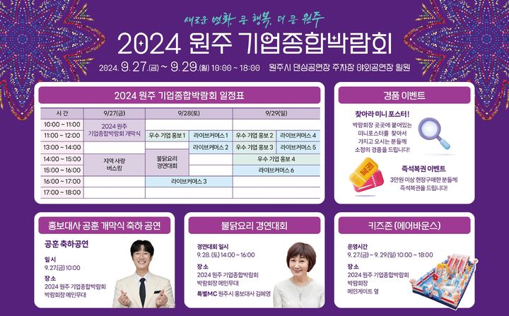 '2024 원주 기업종합박람회' 포스터. *재판매 및 DB 금지