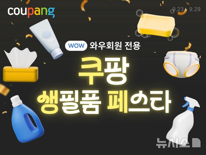 [서울=뉴시스]쿠팡이 인기 생활 필수품을 파격가에 판매하는 '쿠팡 생필품 페스타'를 진행한다고 25일 밝혔다.2024.09.25.(사진=쿠팡 제공)photo@newsis.com