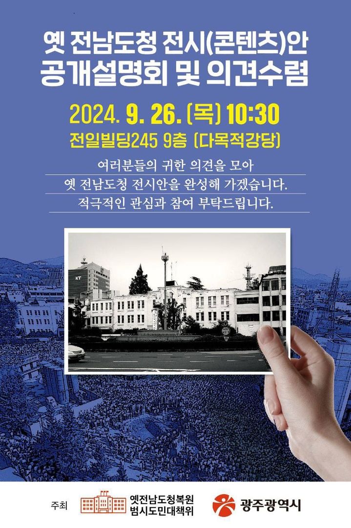 [광주=뉴시스] 이영주 기자 = 옛전남도청범복원범시도민대책위는 오는 26일 광주 동구 전일빌딩245에서 문화관광부 옛전남도청복원추진단이 여는 '옛 전남도청 복원 사업 전시설계 및 제작·설치 기본설계' 관련 시민 대상 첫 공청회가 열린다고 25일 밝혔다. (사진 = 옛전남도청범복원범시도민대책위 제공) 2024.09.25. photo@newsis.com *재판매 및 DB 금지