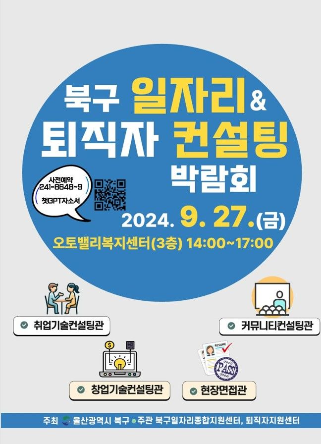 울산 북구 일자리&퇴직자 컨설팅 박람회 27일 개최