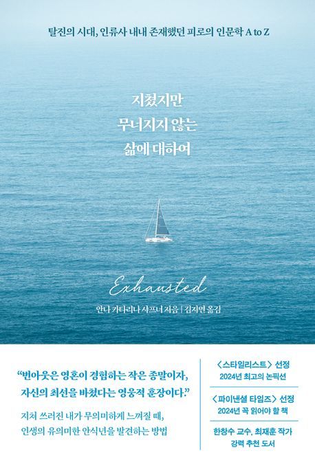 [서울=뉴시스] 지쳤지만 무너지지 않는 삶에 대하여 (사진=알에이치코리아 제공) 2024.09.25. photo@newsis.com *재판매 및 DB 금지