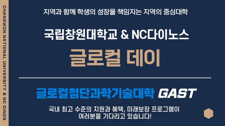 국립창원대, NC다이노스와 26일 '글로컬 데이' 진행