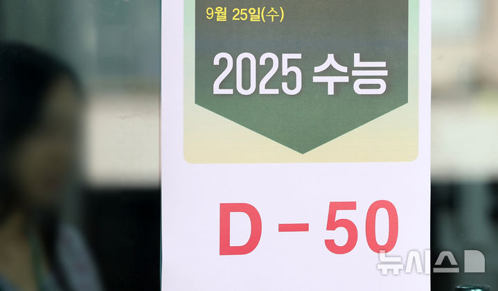 [서울=뉴시스] 홍효식 기자 = 2025학년도 대학수학능력시험 D-50일인 25일 오후 서울 양천구 목동 종로학원에 수능 D-50일 알림문이 부착돼 있다. 2024.09.25. yesphoto@newsis.com