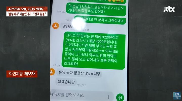 [서울=뉴시스] '부모 동의를 받았다'는 여중생의 말을 믿고 고가의 붙임머리를 시술해 준 미용사가 부모의 항의로 전액 환불해 줬다는 사연이 전해졌다. (사진=JTBC '사건반장') *재판매 및 DB 금지