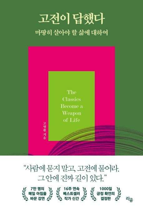 [베스트셀러] 고명환 '고전이 답했다~' 3위