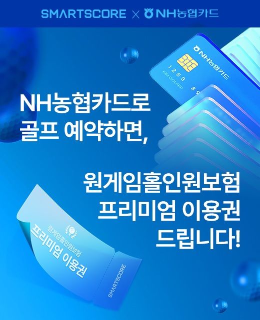 스마트스코어, NH농협카드로 골프예약 시 홀인원보험 혜택