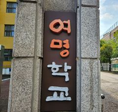 서울교육청 "여명학교, 2029년 3월 이전 계획대로 추진"