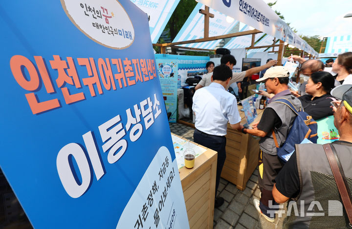 [서울=뉴시스] 김근수 기자 = 26일 서울 중구 한국프레스센터 앞에서 해양수산부 주관으로 열린 2024 귀어 귀촌 어촌관광 한마당에서 시민들이 귀어 귀촌 상담을 받고 있다. 2024.09.26. ks@newsis.com