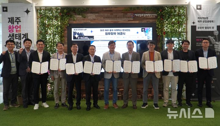 제주도, 지역혁신 벤처펀드 운용사와 업무협약 - 뉴스 썸네일 이미지