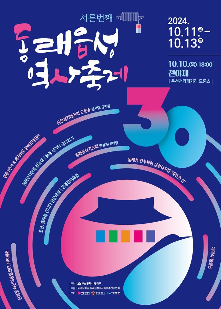 [부산=뉴시스] 부산 동래구는 '1592년 조선, 동래를 만나다'라는 주제로 역사·교육·문화가 공존하는 다양한 체험과 공연으로 가득 채운 제30회 동래읍성역사축제'를 오는 10월11일부터 13일까지 개최한다. (사진=동래구 제공) 2024.09.29. photo@newsis.com *재판매 및 DB 금지