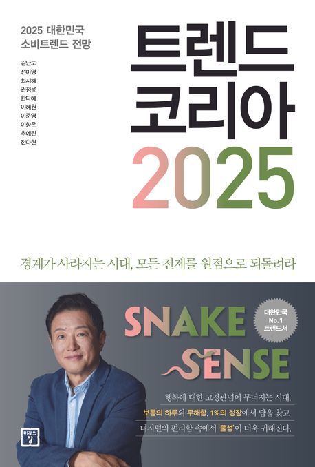 경제전망서 주목…'트렌드코리아 2025' 등 베스트셀러