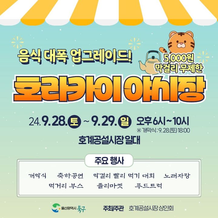 울산 야시장 '호라카이' 28~29일 개최…3종 레시피 선봬