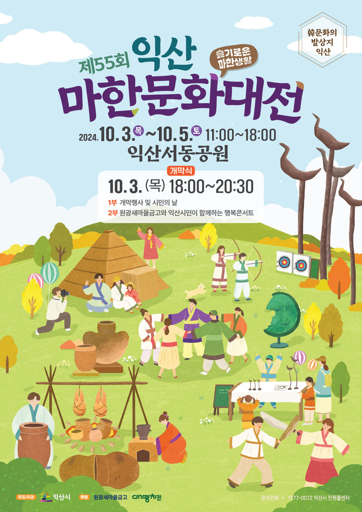 익산 서동공원-마한박물관서 10월 3~5일 '마한문화대전'