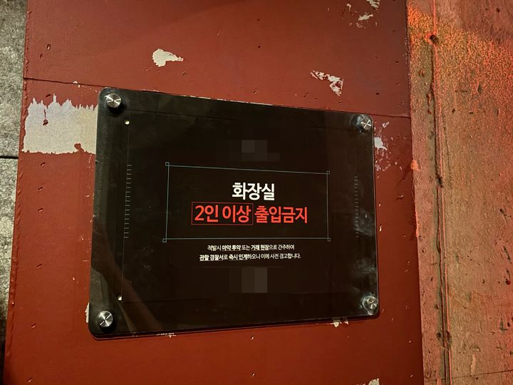 [서울=뉴시스] 우지은 기자 = 28일 오전 서울 강남구 신사동의 한 클럽 여자화장실에 마약류 투약 및 거래를 경고하는 안내문이 붙어 있다. 2024.09.28. now@newsis.com *재판매 및 DB 금지