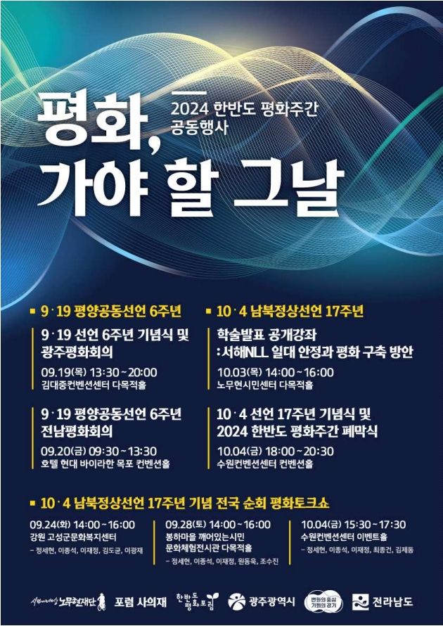 사람사는세상 노무현재단이 내달 4일 '10·4 남북정상선언 17주년 기념식 및 2024 한반도 평화주간 폐막식'을 개최한다. [제공=노무현재단] *재판매 및 DB 금지