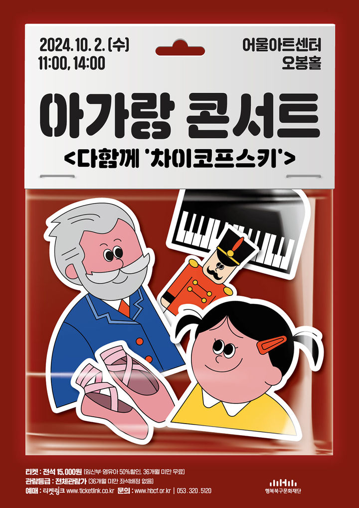 [대구=뉴시스] 아가랑 콘서트 - 다 함께 차이코프스키 포스터. (사진=행복북구문화재단 제공) 2024.09.29. photo@newsis.com *재판매 및 DB 금지