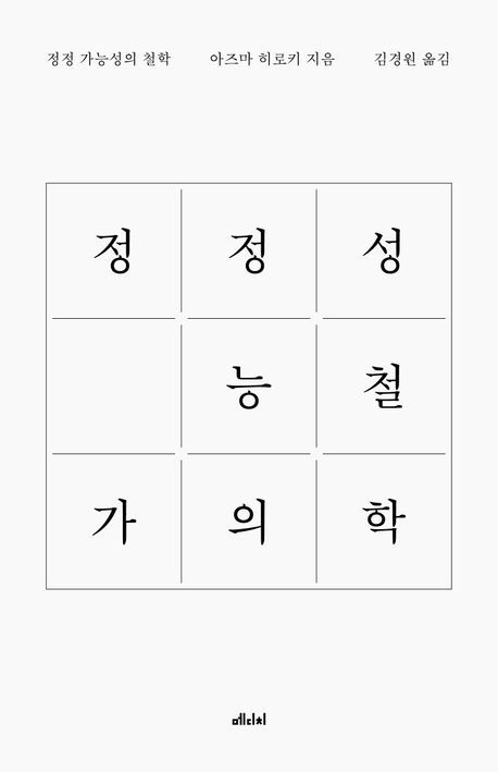 [신간] 정정 가능성의 철학