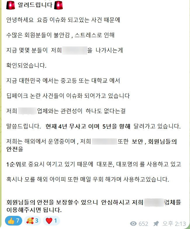 [부산=뉴시스] 딥페이크물 관련 수사기관의 수사가 집중적으로 이뤄지자 불법 성 착취물 판매자가 고객들을 안심시키기 위해 올린 공지 글. (사진=부산경찰청 제공) 2024.09.30. photo@newsis.com *재판매 및 DB 금지