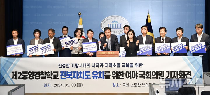 30일 국회 소통관에서 열린 '제2중앙경찰학교 전북특별자치도 유치를 위한 여야 국회의원 기자회견', 왼쪽부터 한병도·오세희·윤준병 국회의원, 최경식 남원시장, 강경숙·박희승 국회의원, 국민의힘 조배숙 전북도당위원장(뒤), 민주당 이원택 전북도당위원장, 김대식 국회의원(뒤), 김관영 전북도지사, 정동영·이성윤·이춘석 국회의원. *재판매 및 DB 금지