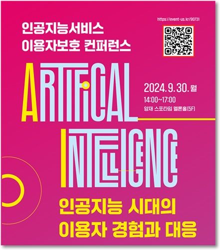 [서울=뉴시스] 방송통신위원회가 정보통신정책연구원(KISDI)과 '인공지능 서비스 이용자보호 컨퍼런스'를 개최했다. (사진=방통위 제공) *재판매 및 DB 금지