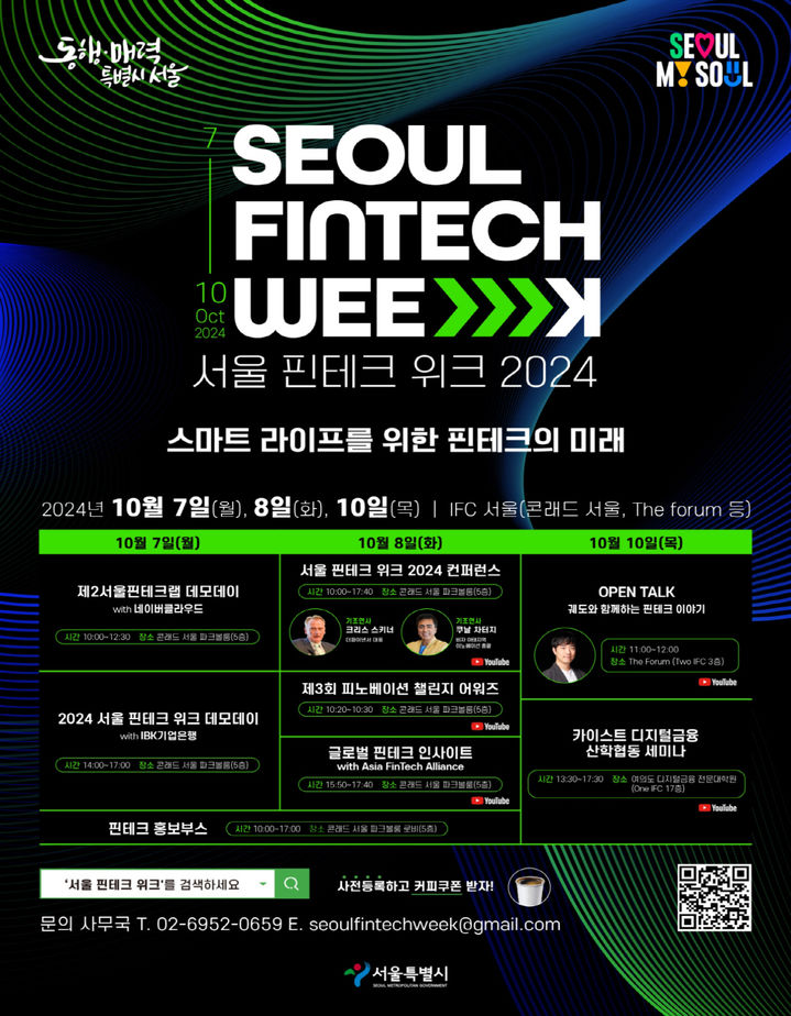 서울 핀테크 위크 7일 개막…스타트업 투자 유치 경쟁 치열 - 뉴스 썸네일 이미지