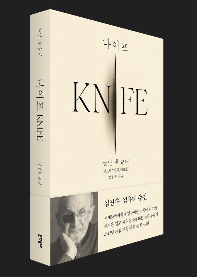 살만 루슈디 "표현의 자유 보장되지 않으면 모든 자유도 죽는다"[조수원BOOK북적}